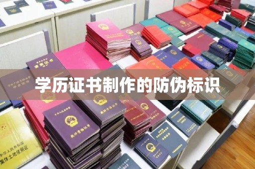 城固学历证书制作的防伪标识