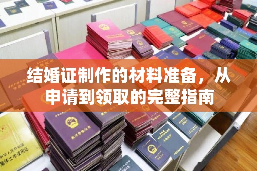 城固结婚证制作的材料准备，从申请到领取的完整指南