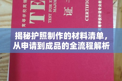 城固揭秘护照制作的材料清单，从申请到成品的全流程解析
