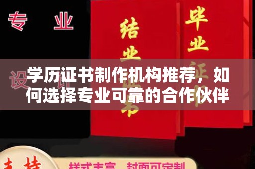 城固学历证书制作机构推荐，如何选择专业可靠的合作伙伴？