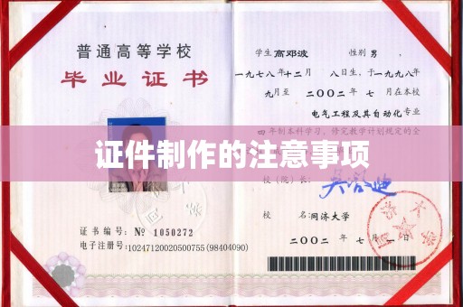 城固证件制作的注意事项