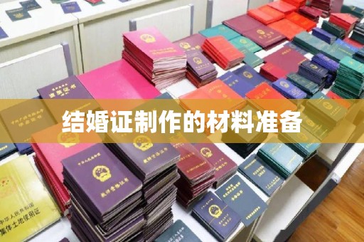 城固结婚证制作的材料准备
