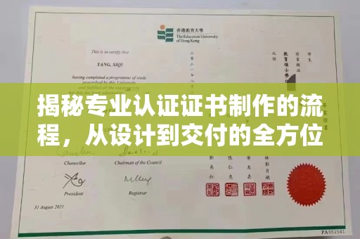 城固揭秘专业认证证书制作的流程，从设计到交付的全方位解析
