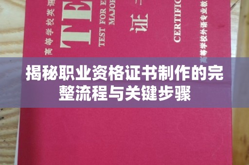 城固揭秘职业资格证书制作的完整流程与关键步骤