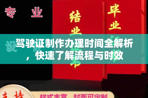 城固驾驶证制作办理时间全解析，快速了解流程与时效