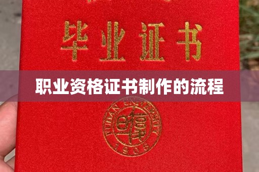 城固职业资格证书制作的流程