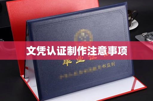 城固文凭认证制作注意事项