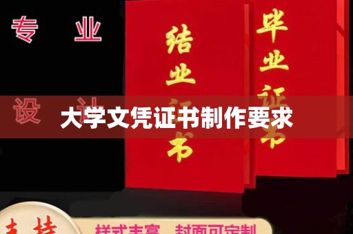 城固大学文凭证书制作要求