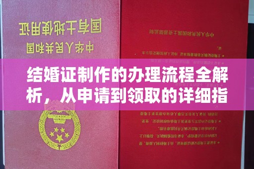 城固结婚证制作的办理流程全解析，从申请到领取的详细指南