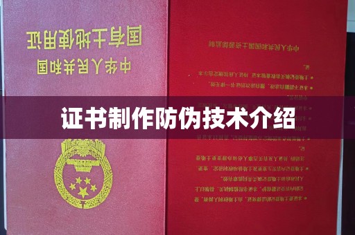 城固证书制作防伪技术介绍