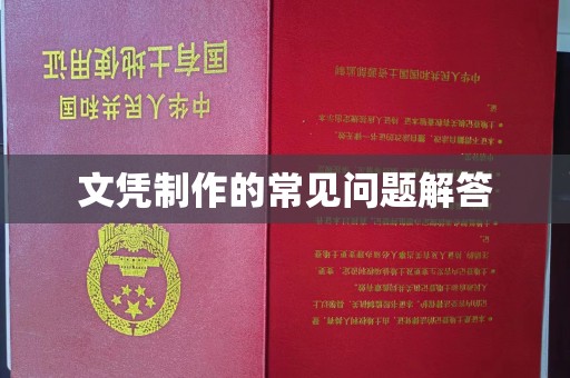 城固文凭制作的常见问题解答