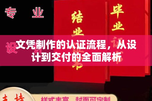 城固文凭制作的认证流程，从设计到交付的全面解析