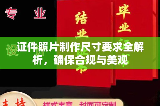 城固证件照片制作尺寸要求全解析，确保合规与美观