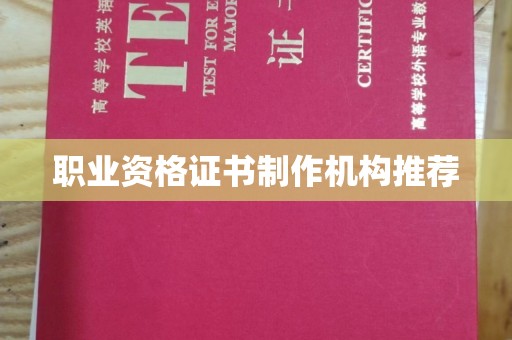 城固职业资格证书制作机构推荐