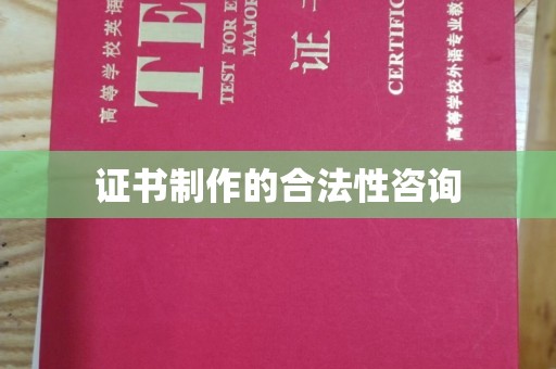 城固证书制作的合法性咨询