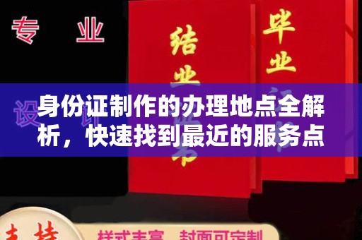 城固身份证制作的办理地点全解析，快速找到最近的服务点