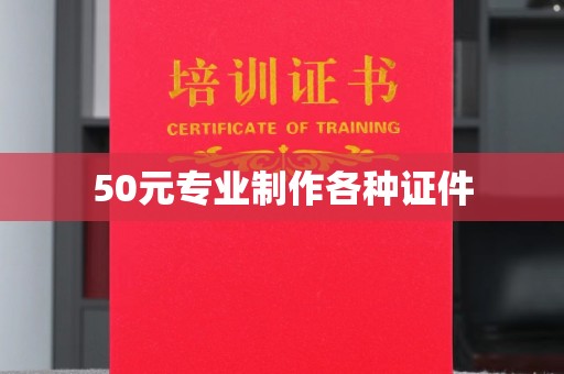 城固50元专业制作各种证件