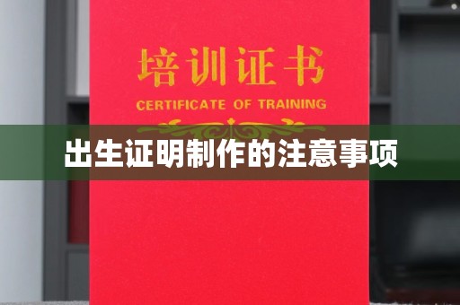 城固出生证明制作的注意事项