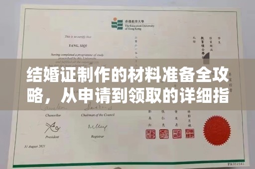 城固结婚证制作的材料准备全攻略，从申请到领取的详细指南
