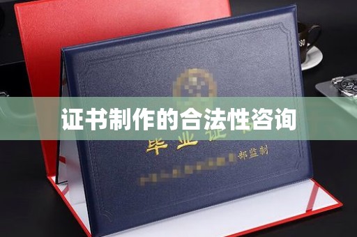 城固证书制作的合法性咨询