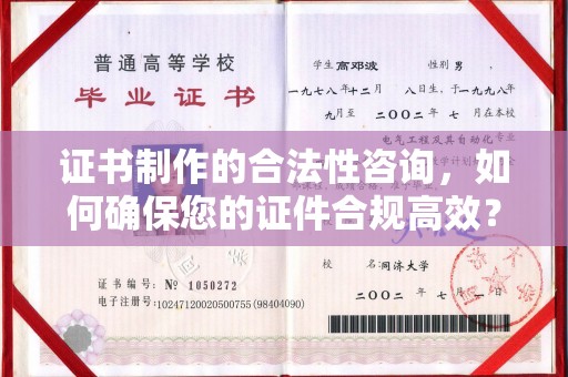 城固证书制作的合法性咨询，如何确保您的证件合规高效？