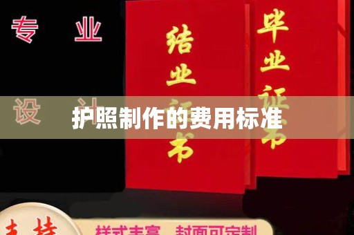 城固护照制作的费用标准