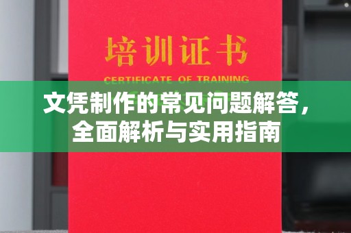 城固文凭制作的常见问题解答，全面解析与实用指南