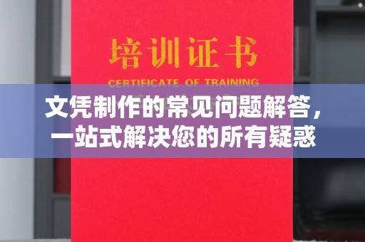 城固文凭制作的常见问题解答，一站式解决您的所有疑惑