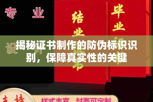 城固揭秘证书制作的防伪标识识别，保障真实性的关键