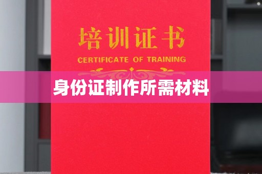 城固身份证制作所需材料