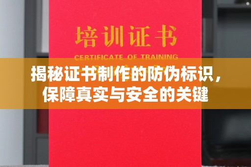 城固揭秘证书制作的防伪标识，保障真实与安全的关键
