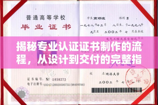 城固揭秘专业认证证书制作的流程，从设计到交付的完整指南