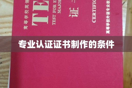 城固专业认证证书制作的条件