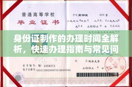 城固身份证制作的办理时间全解析，快速办理指南与常见问题解答