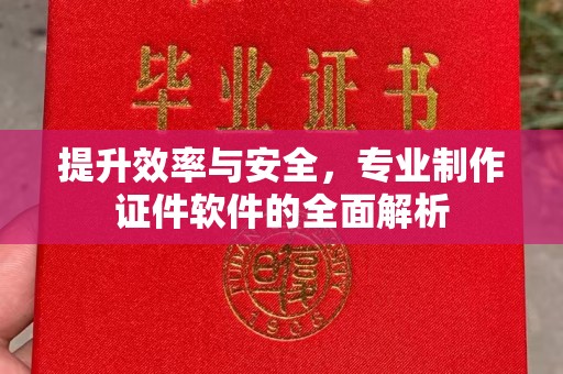 城固提升效率与安全，专业制作证件软件的全面解析