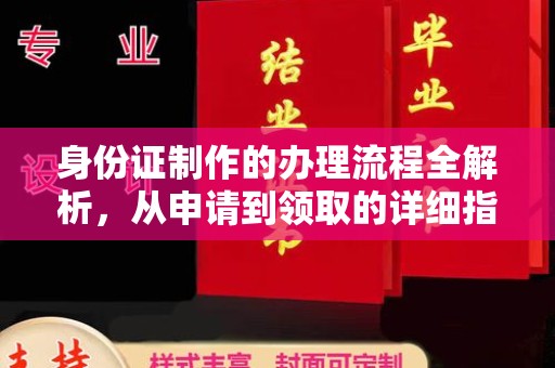 城固身份证制作的办理流程全解析，从申请到领取的详细指南