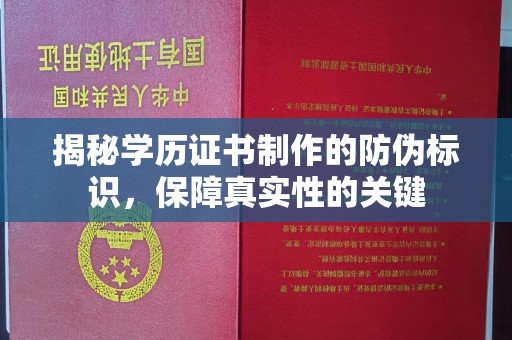 城固揭秘学历证书制作的防伪标识，保障真实性的关键