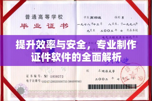 城固提升效率与安全，专业制作证件软件的全面解析