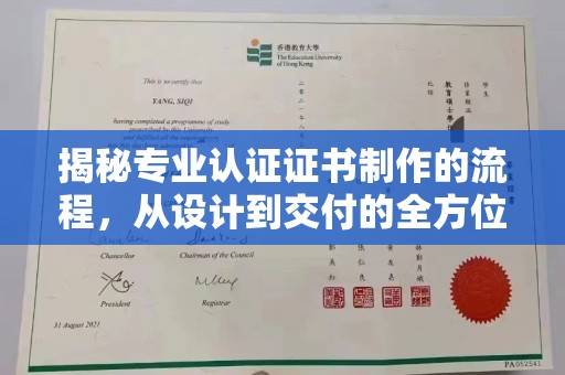 城固揭秘专业认证证书制作的流程，从设计到交付的全方位指南