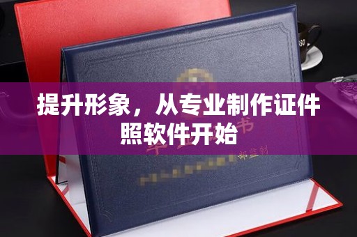 城固提升形象，从专业制作证件照软件开始