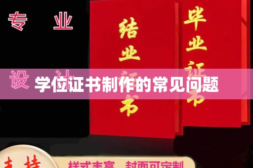 城固学位证书制作的常见问题