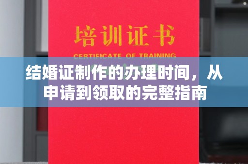 城固结婚证制作的办理时间，从申请到领取的完整指南