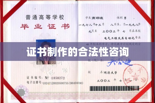 城固证书制作的合法性咨询