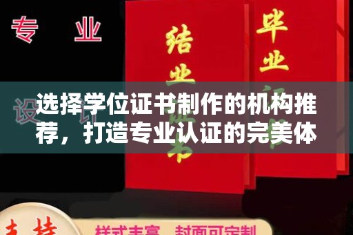 城固选择学位证书制作的机构推荐，打造专业认证的完美体验