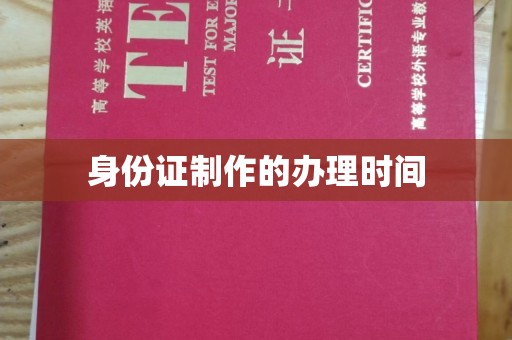 城固身份证制作的办理时间