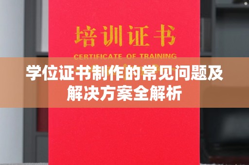 城固学位证书制作的常见问题及解决方案全解析