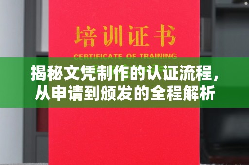 城固揭秘文凭制作的认证流程，从申请到颁发的全程解析