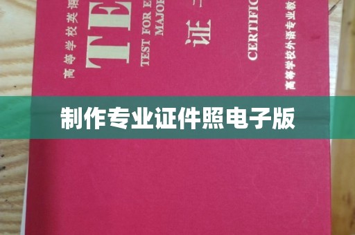 城固制作专业证件照电子版
