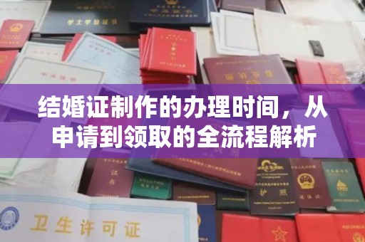 城固结婚证制作的办理时间，从申请到领取的全流程解析