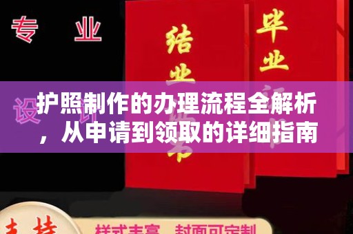 城固护照制作的办理流程全解析，从申请到领取的详细指南